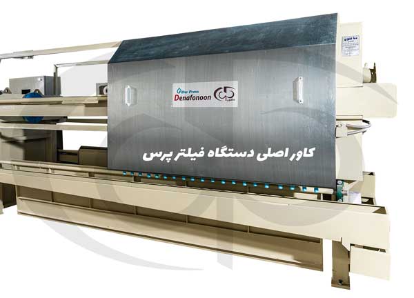 کاور اصلی دستگاه فیلتر پرس